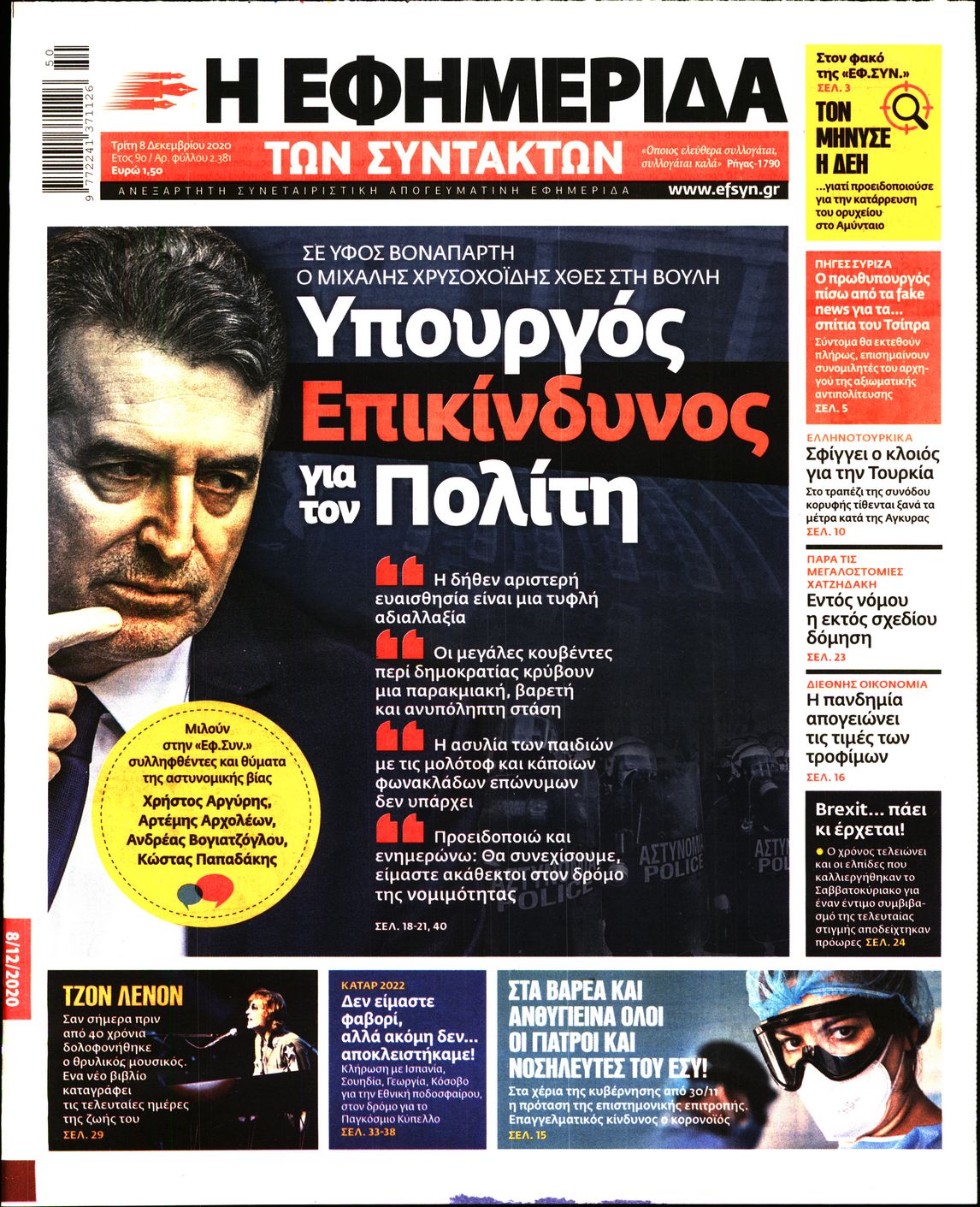 Εξώφυλο εφημερίδας ΤΩΝ ΣΥΝΤΑΚΤΩΝ 2020-12-08