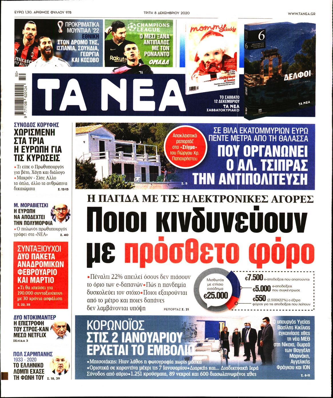 Εξώφυλο εφημερίδας ΤΑ ΝΕΑ 2020-12-08