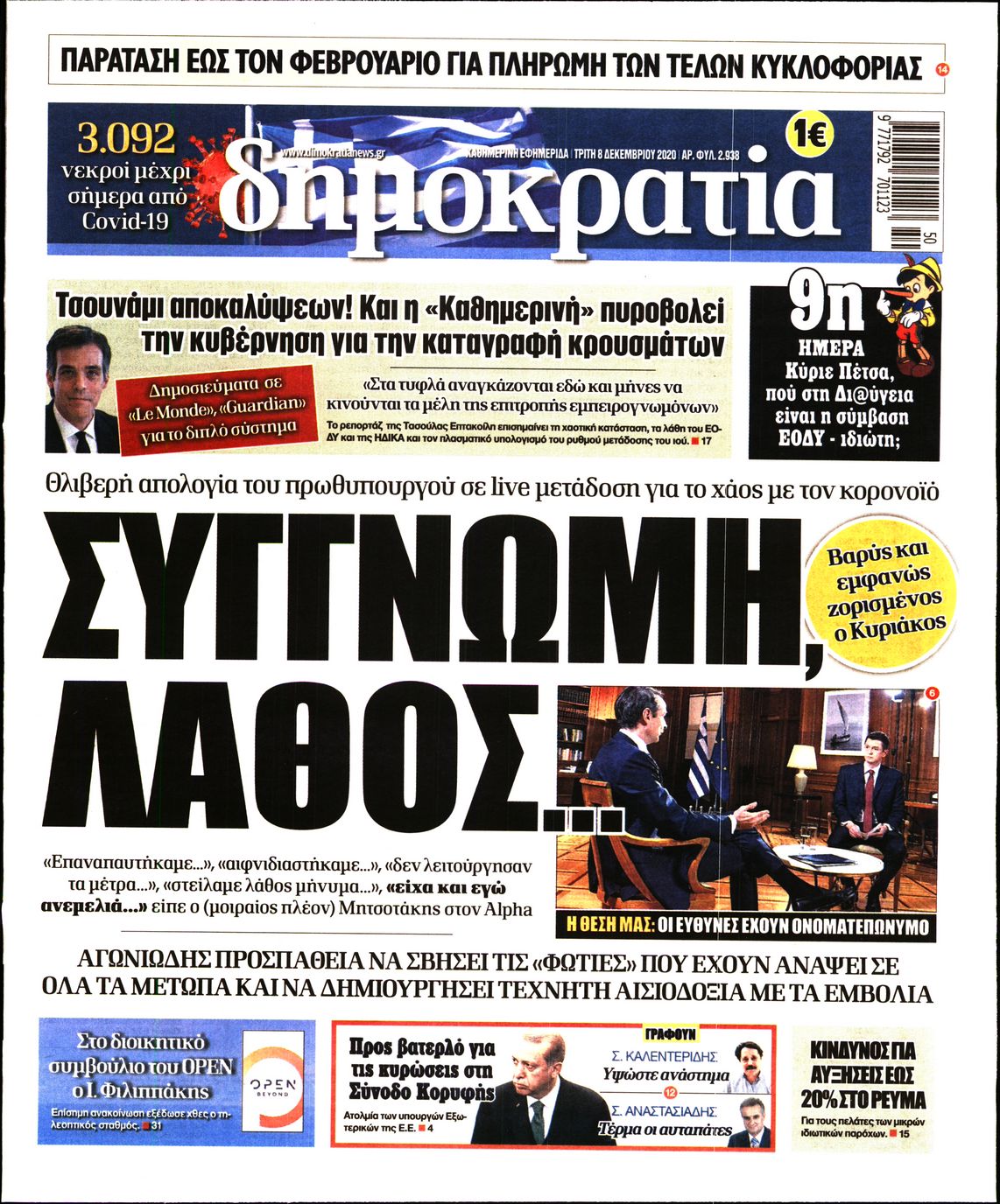 Εξώφυλο εφημερίδας ΔΗΜΟΚΡΑΤΙΑ 2020-12-08