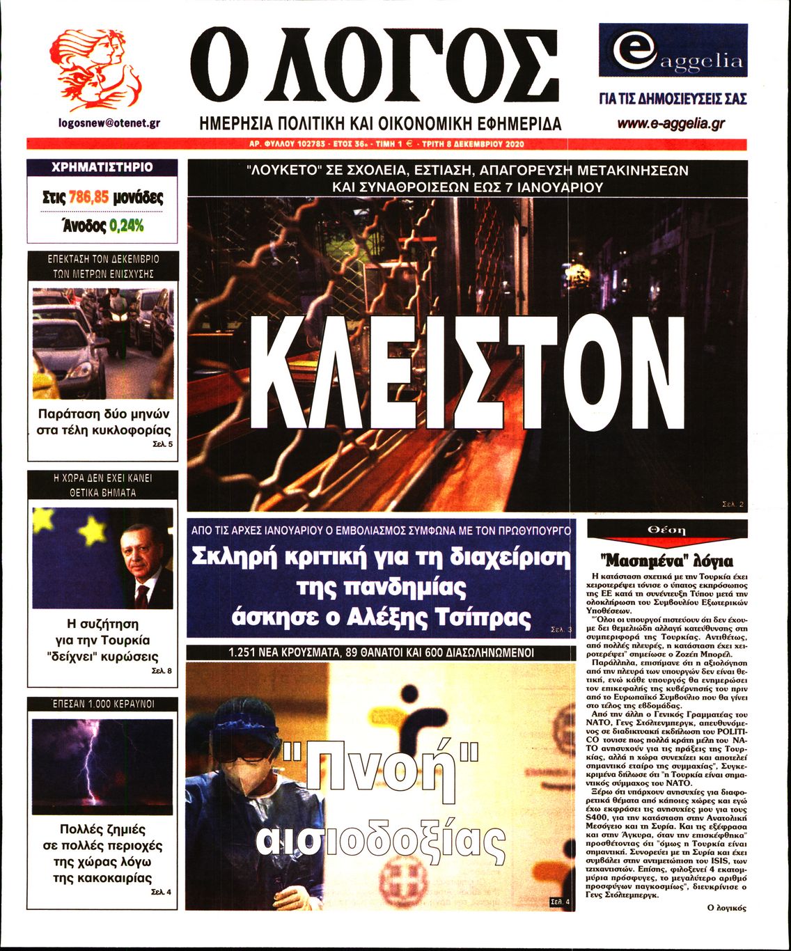 Εξώφυλο εφημερίδας Ο ΛΟΓΟΣ 2020-12-08