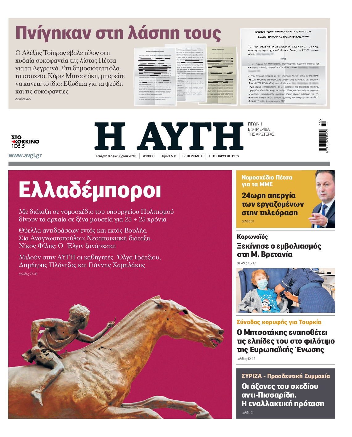 Εξώφυλο εφημερίδας ΑΥΓΗ 2020-12-09