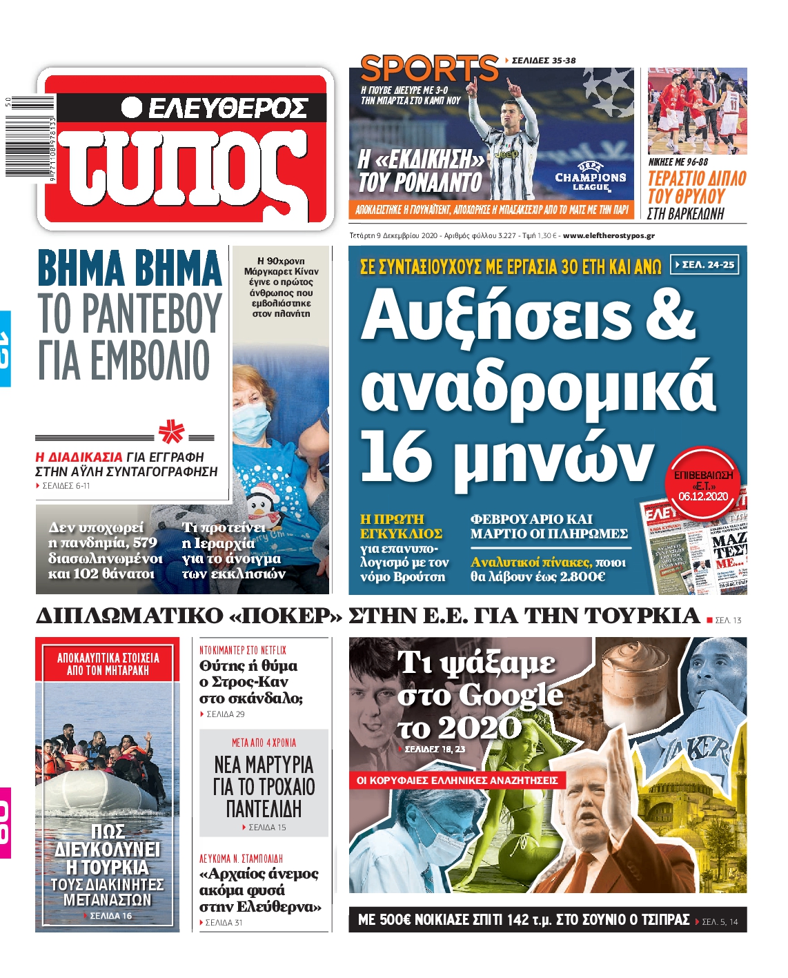 Εξώφυλο εφημερίδας ΕΛΕΥΘΕΡΟΣ ΤΥΠΟΣ 2020-12-09