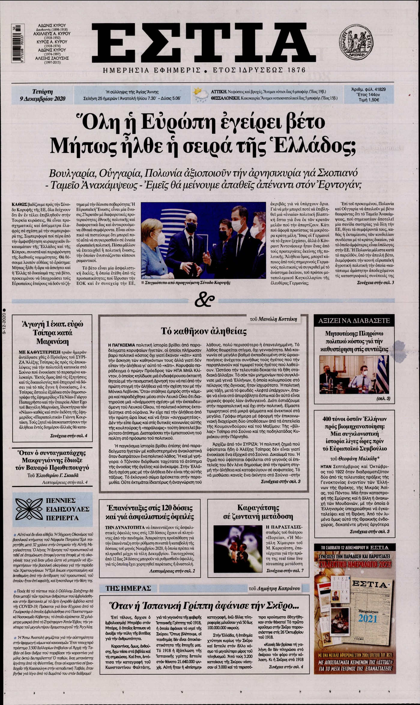 Εξώφυλο εφημερίδας ΕΣΤΙΑ 2020-12-09