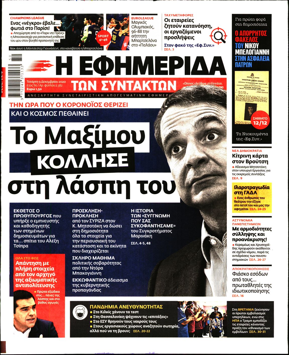 Εξώφυλο εφημερίδας ΤΩΝ ΣΥΝΤΑΚΤΩΝ 2020-12-09