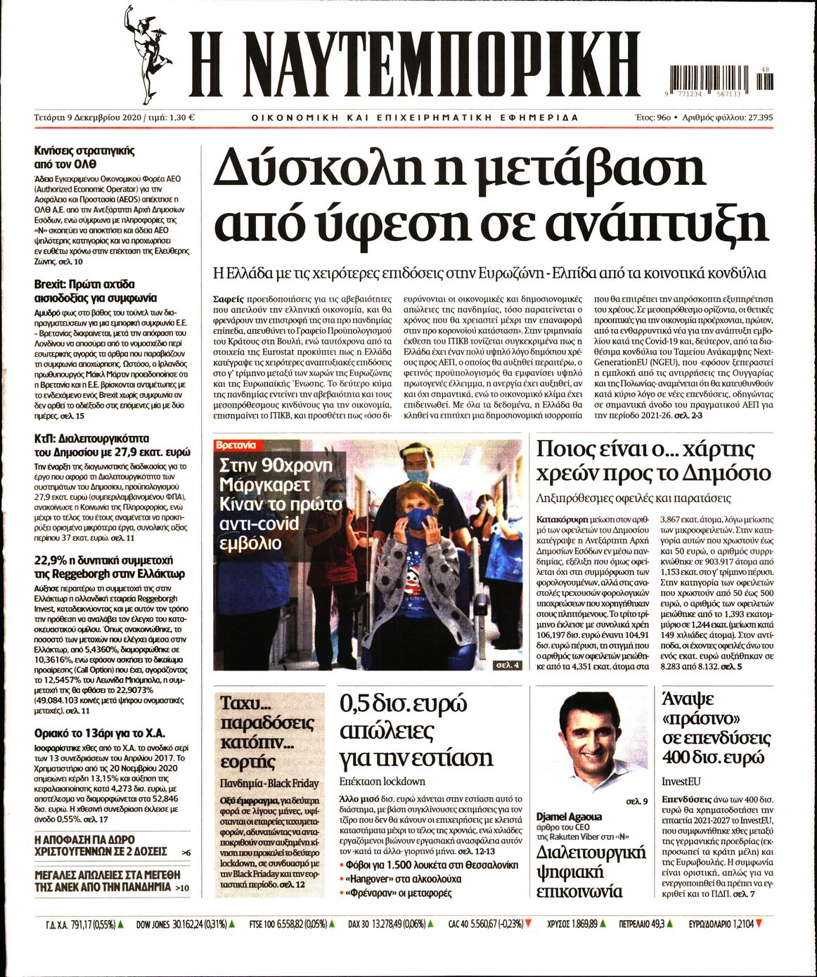 Εξώφυλο εφημερίδας ΝΑΥΤΕΜΠΟΡΙΚΗ 2020-12-09