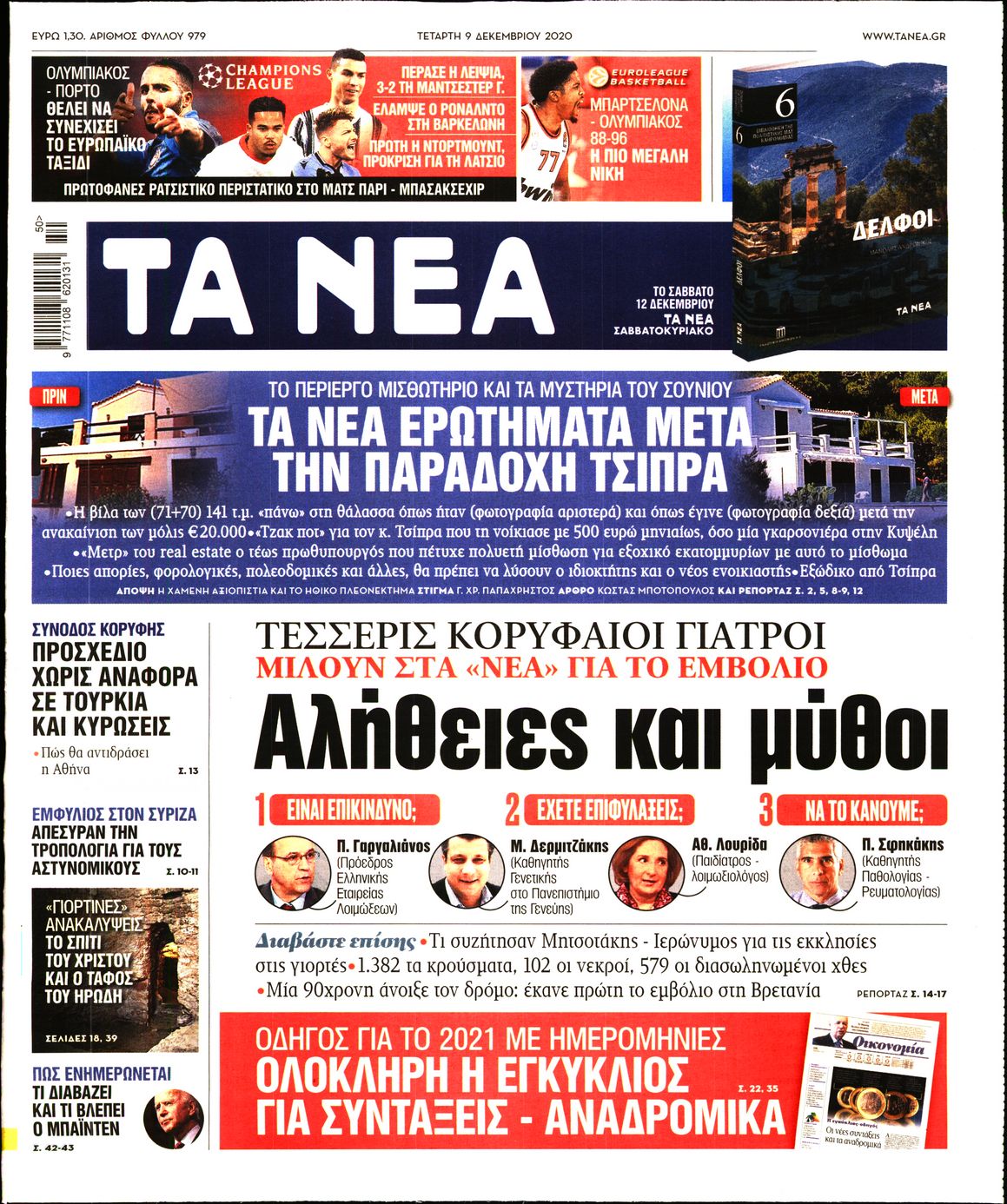 Εξώφυλο εφημερίδας ΤΑ ΝΕΑ 2020-12-09
