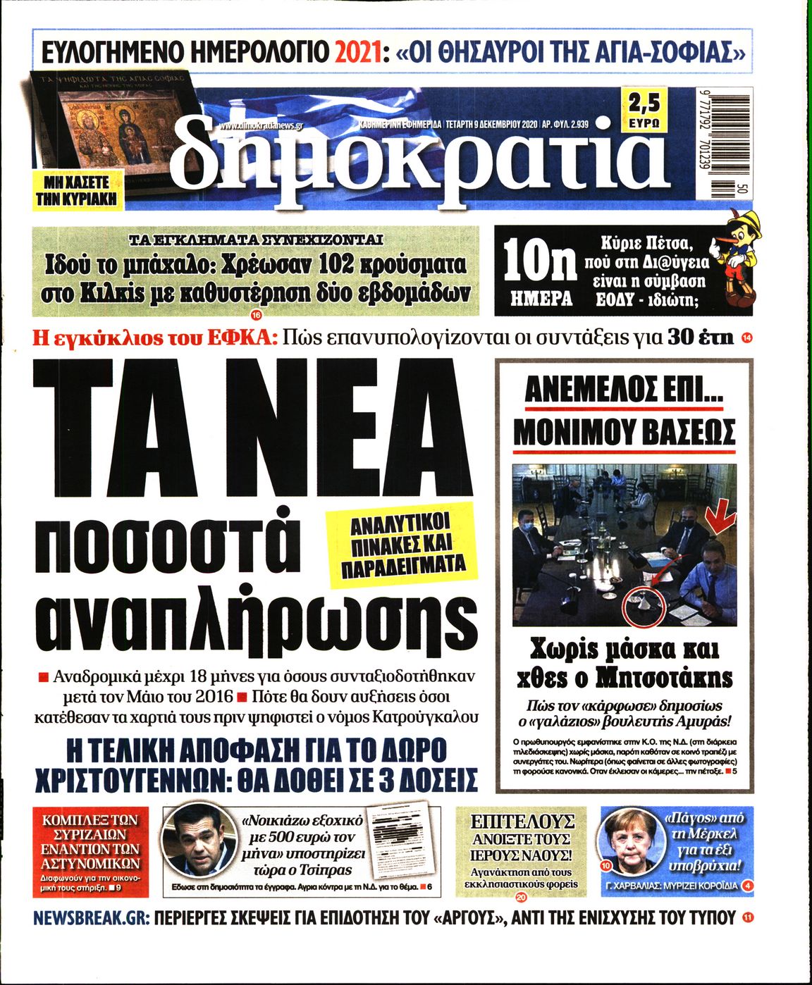 Εξώφυλο εφημερίδας ΔΗΜΟΚΡΑΤΙΑ 2020-12-09