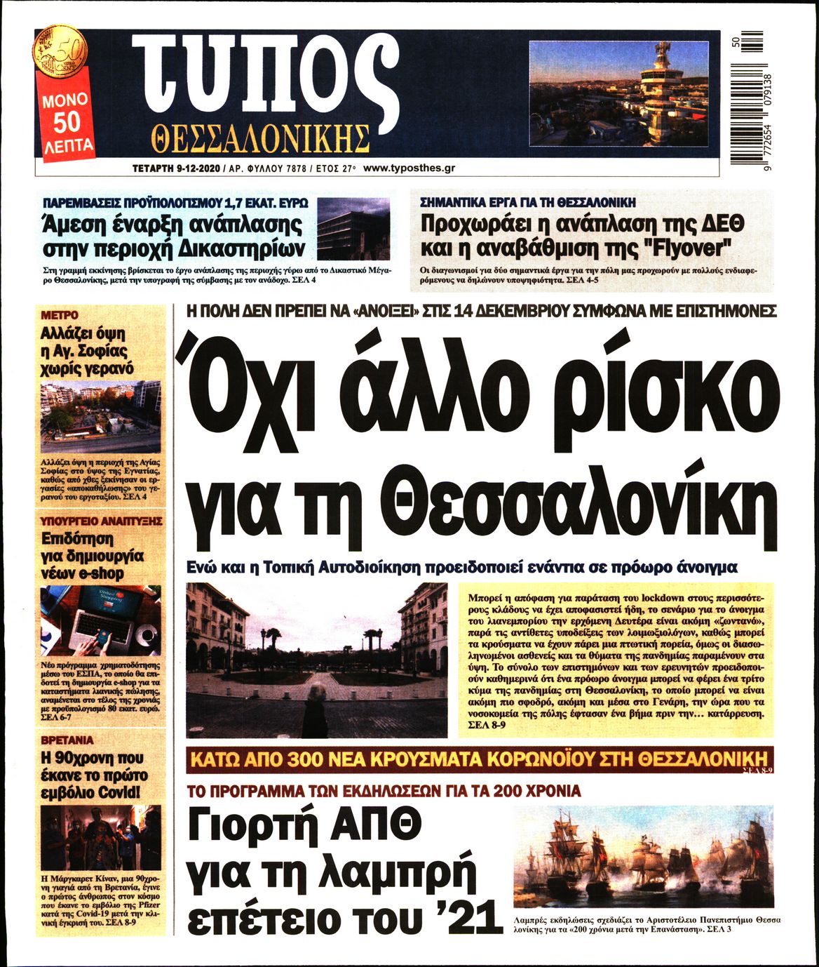 Εξώφυλο εφημερίδας ΤΥΠΟΣ ΘΕΣ/ΝΙΚΗΣ 2020-12-09