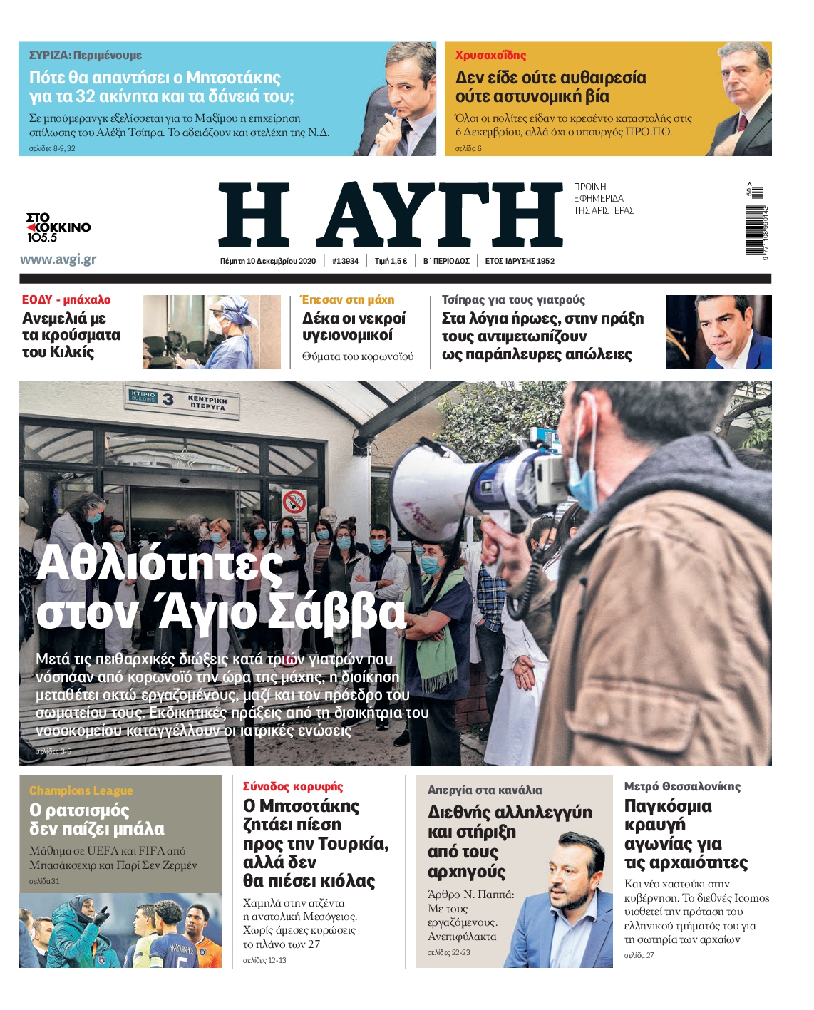 Εξώφυλο εφημερίδας ΑΥΓΗ 2020-12-10