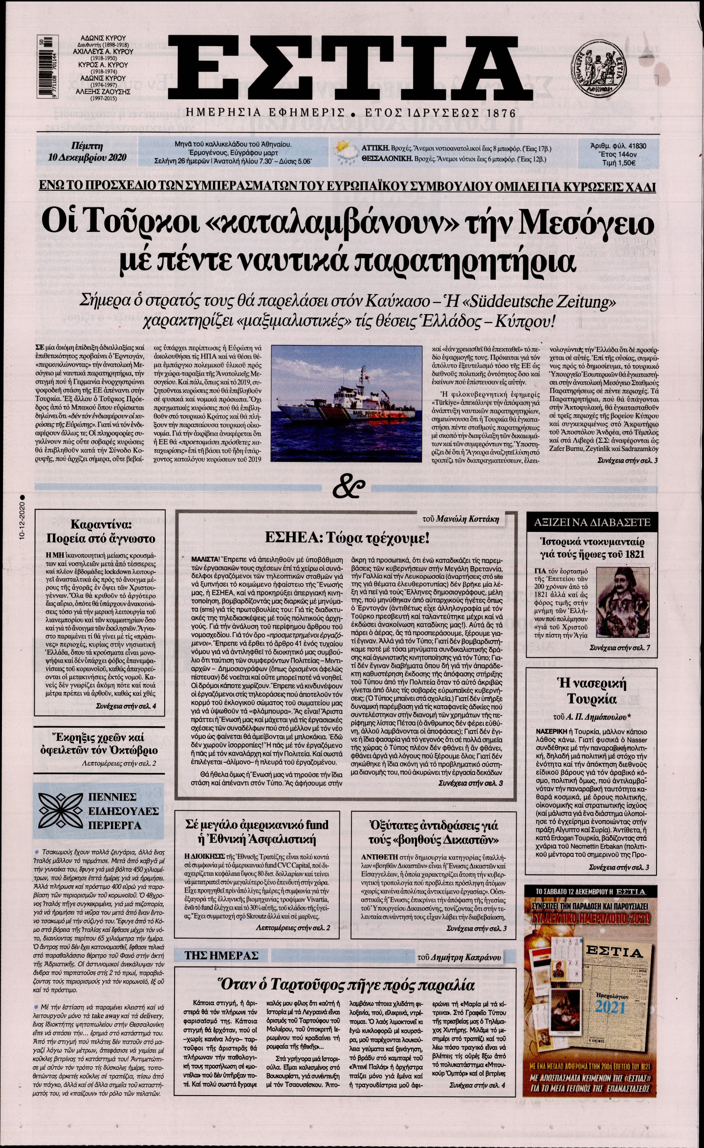 Εξώφυλο εφημερίδας ΕΣΤΙΑ 2020-12-10