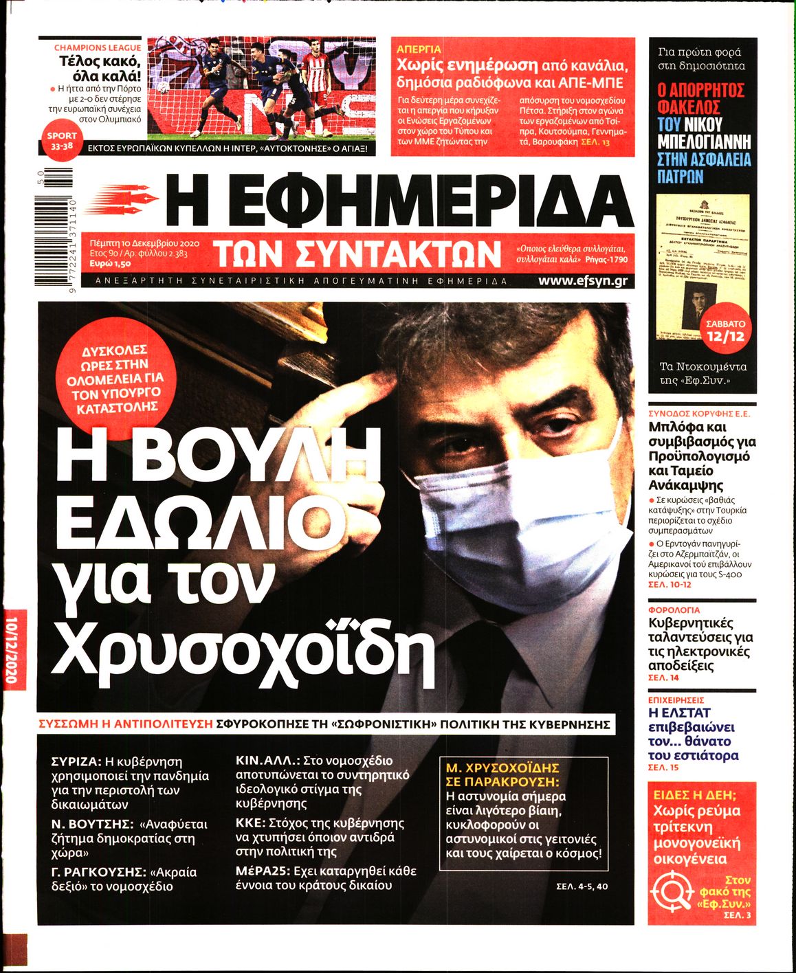 Εξώφυλο εφημερίδας ΤΩΝ ΣΥΝΤΑΚΤΩΝ 2020-12-10