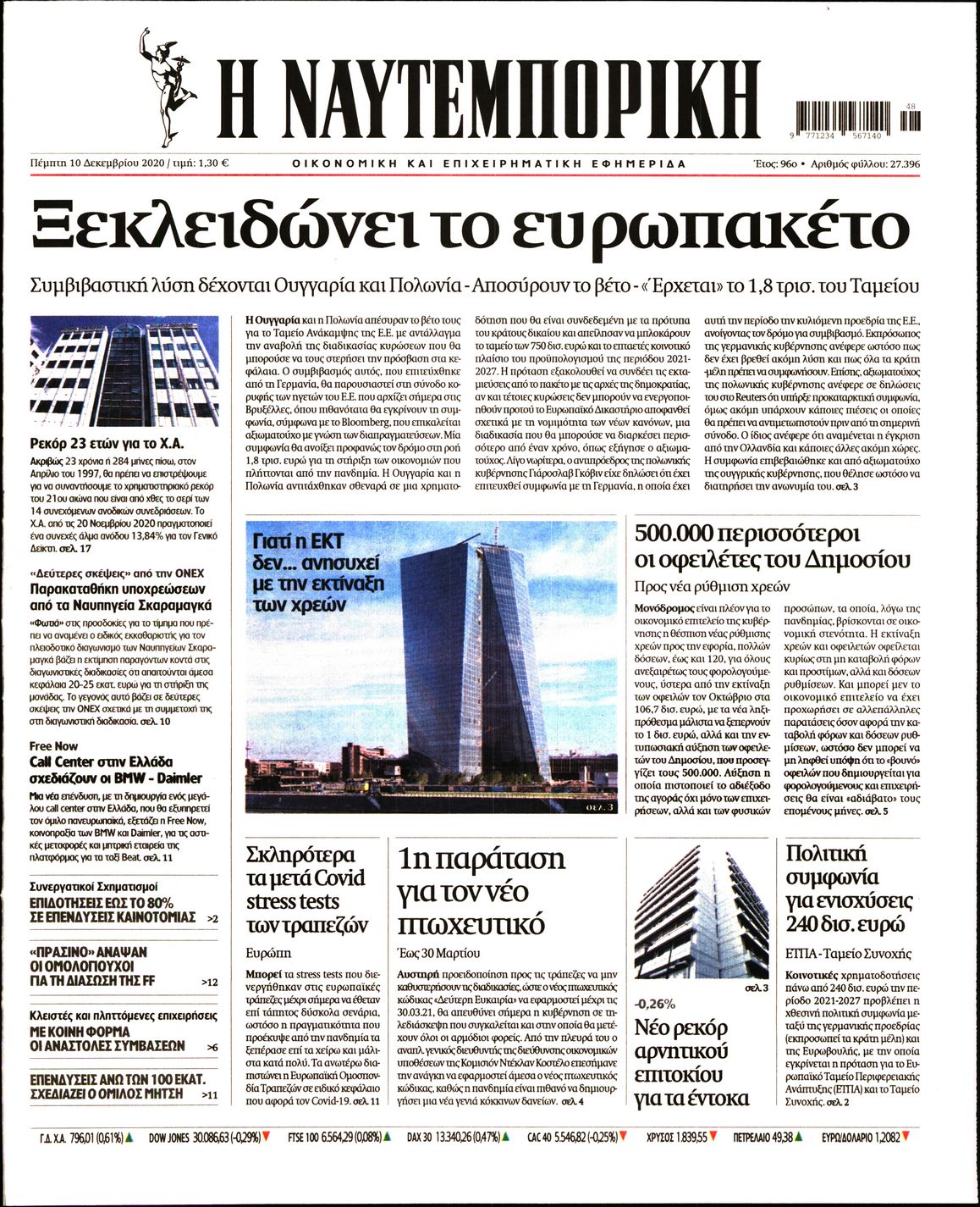Εξώφυλο εφημερίδας ΝΑΥΤΕΜΠΟΡΙΚΗ 2020-12-10
