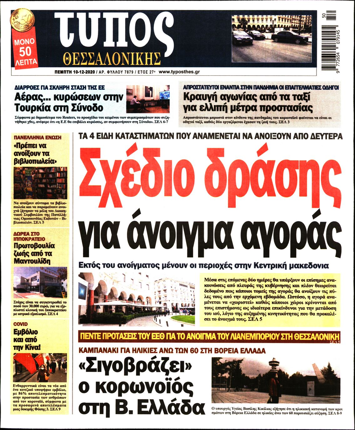 Εξώφυλο εφημερίδας ΤΥΠΟΣ ΘΕΣ/ΝΙΚΗΣ 2020-12-10