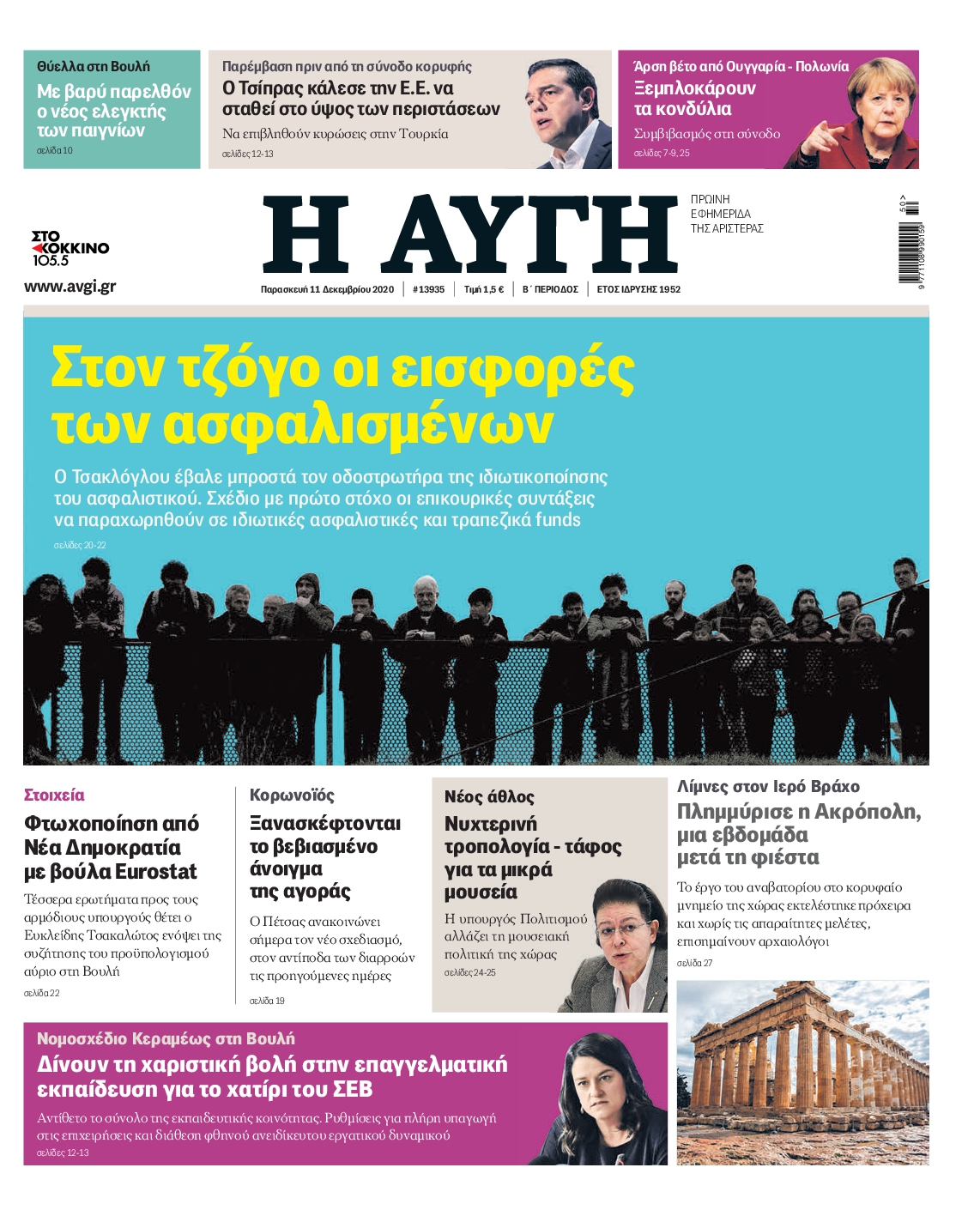 Εξώφυλο εφημερίδας ΑΥΓΗ 2020-12-11