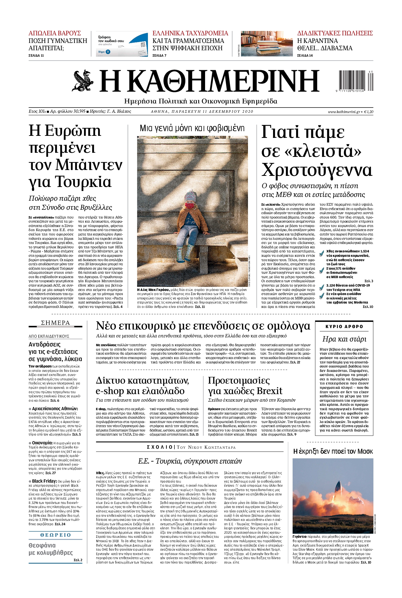 Εξώφυλο εφημερίδας ΚΑΘΗΜΕΡΙΝΗ 2020-12-11