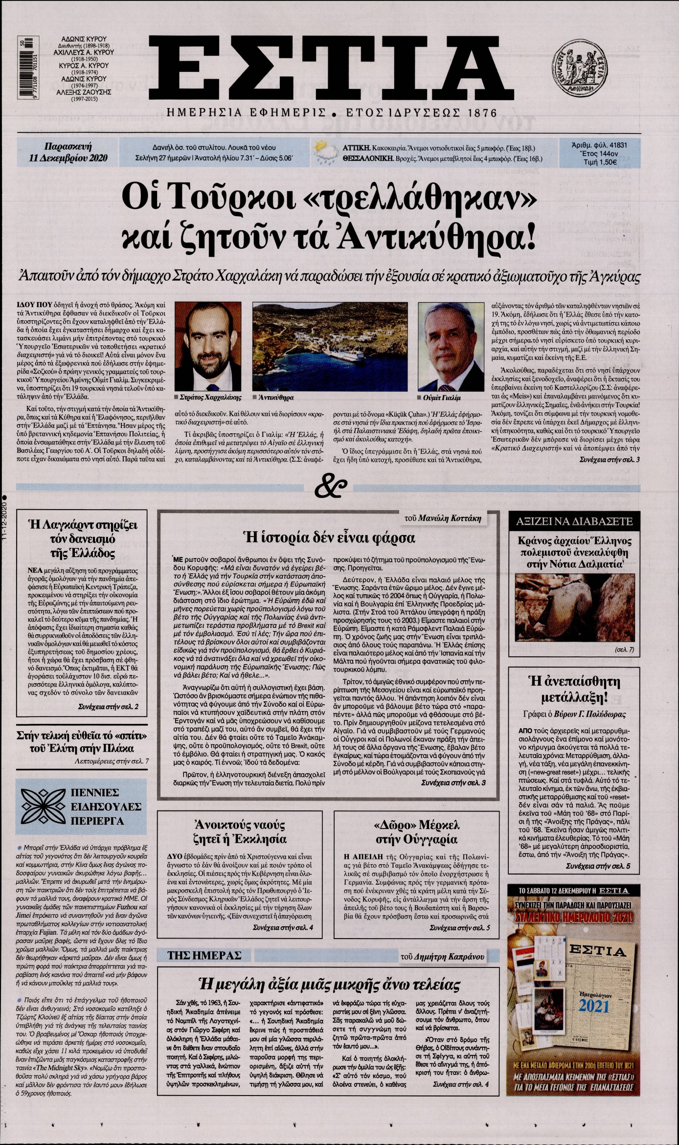 Εξώφυλο εφημερίδας ΕΣΤΙΑ 2020-12-11