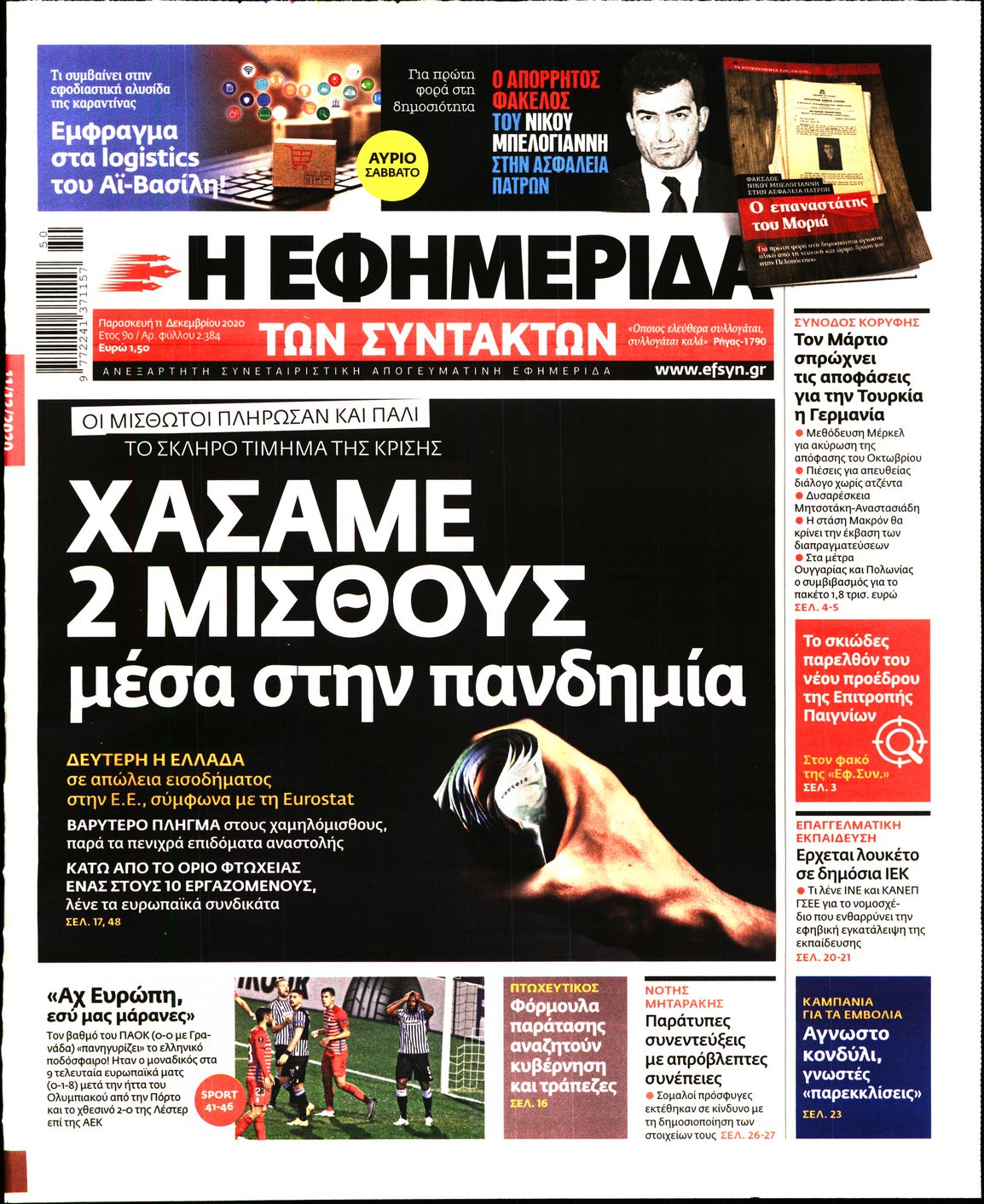 Εξώφυλο εφημερίδας ΤΩΝ ΣΥΝΤΑΚΤΩΝ 2020-12-11