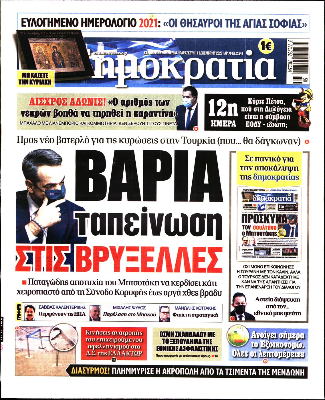 Εξώφυλο εφημερίδας ΔΗΜΟΚΡΑΤΙΑ 2020-12-11