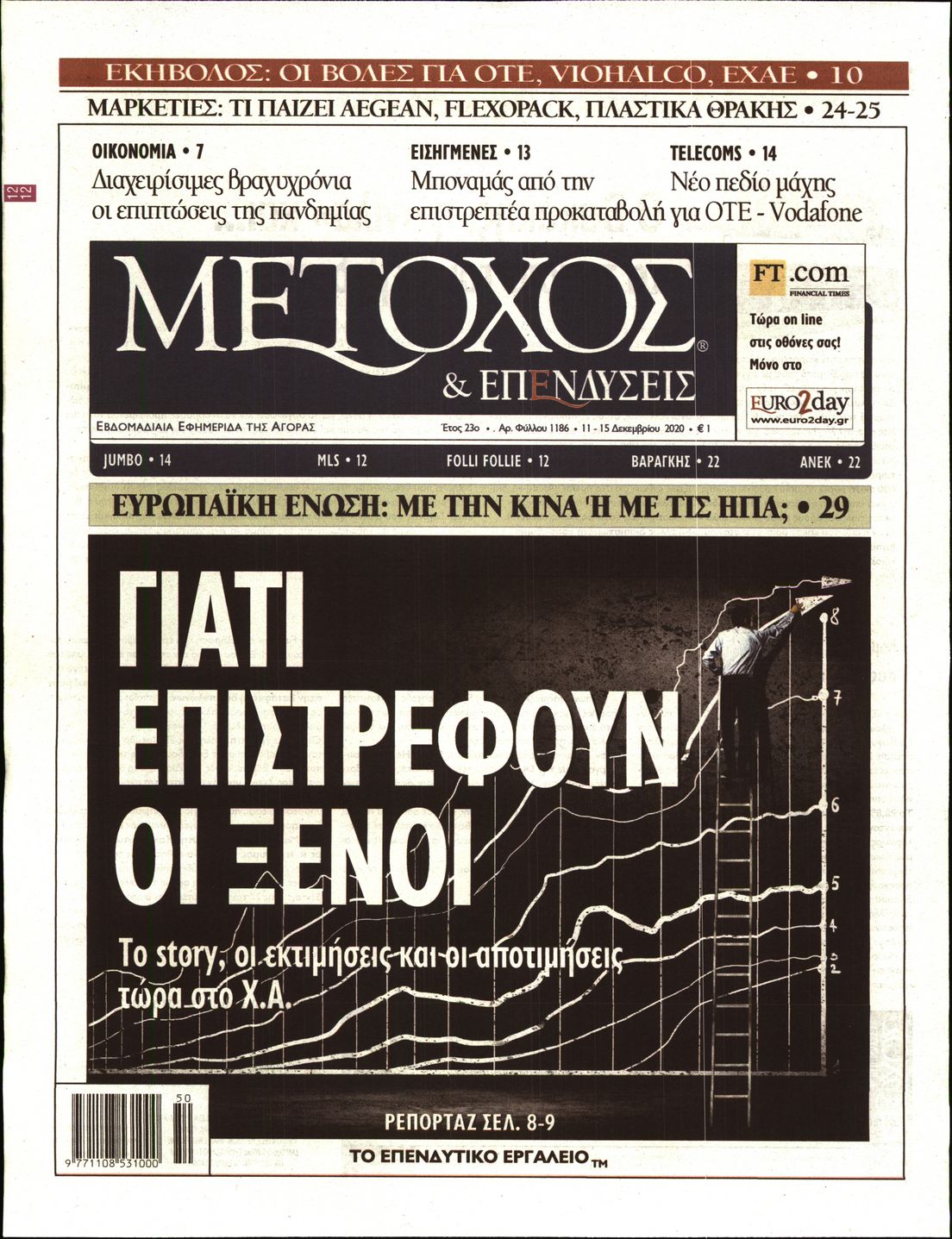 Εξώφυλο εφημερίδας ΜΕΤΟΧΟΣ 2020-12-11