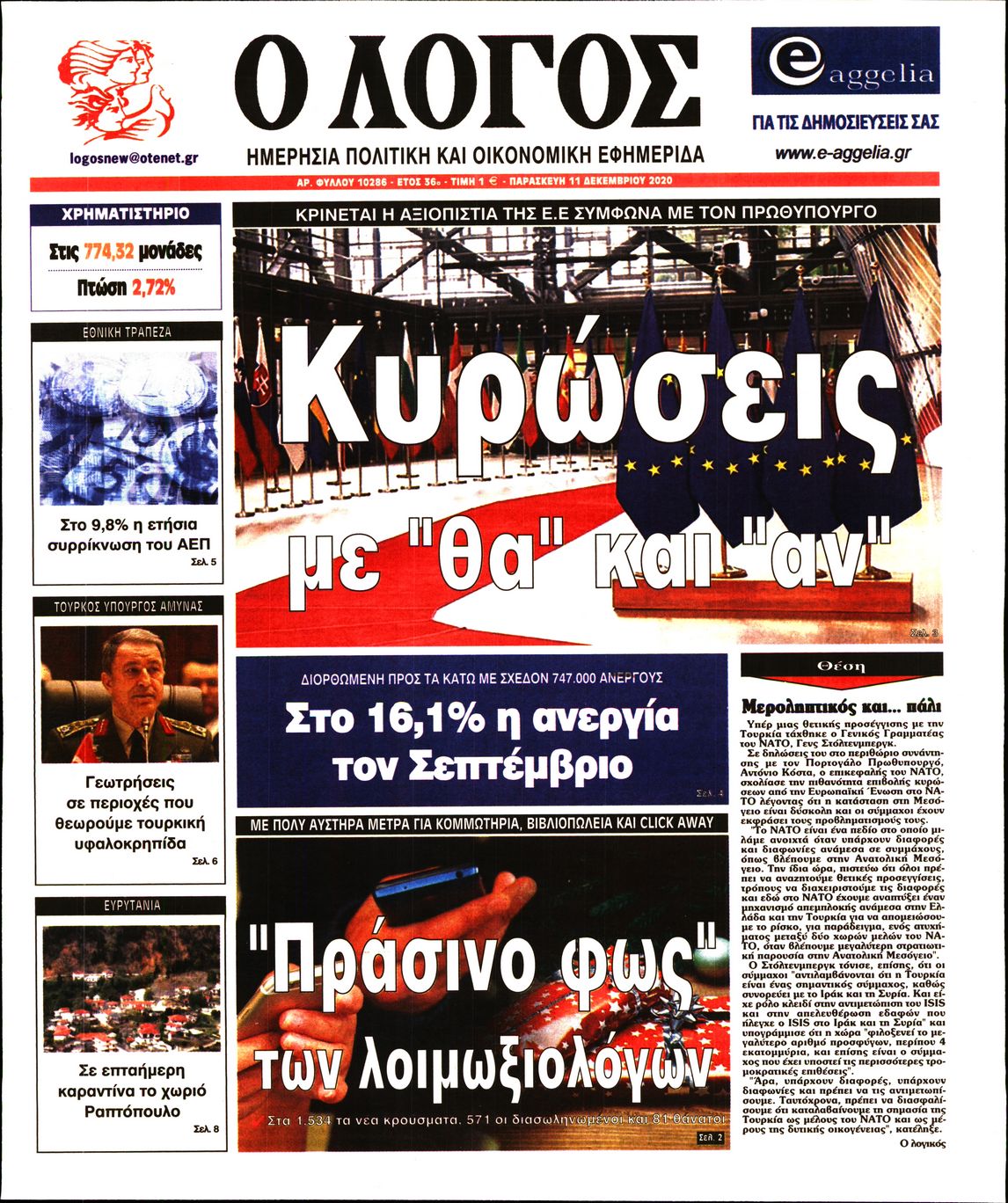 Εξώφυλο εφημερίδας Ο ΛΟΓΟΣ 2020-12-11