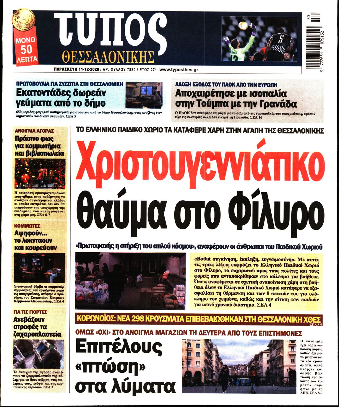 Εξώφυλο εφημερίδας ΤΥΠΟΣ ΘΕΣ/ΝΙΚΗΣ 2020-12-11