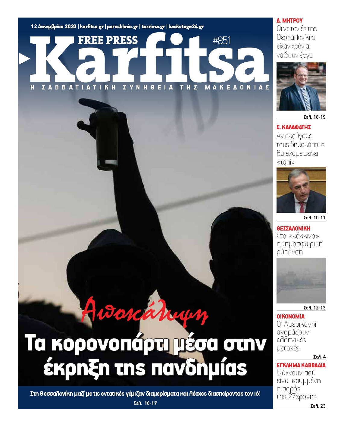 Εξώφυλο εφημερίδας ΚΑΡΦΙΤΣΑ 2020-12-12
