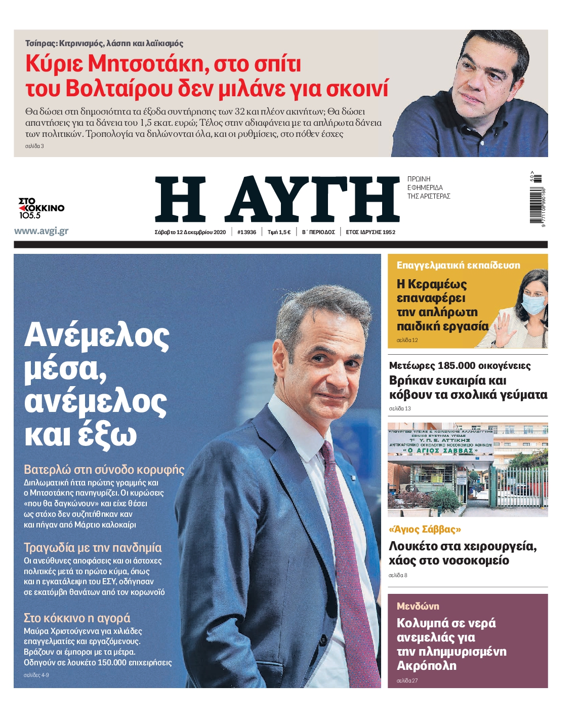 Εξώφυλο εφημερίδας ΑΥΓΗ 2020-12-12