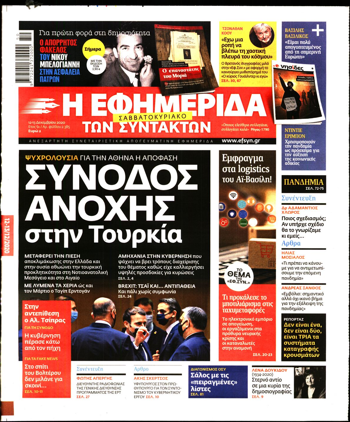 Εξώφυλο εφημερίδας ΤΩΝ ΣΥΝΤΑΚΤΩΝ 2020-12-12