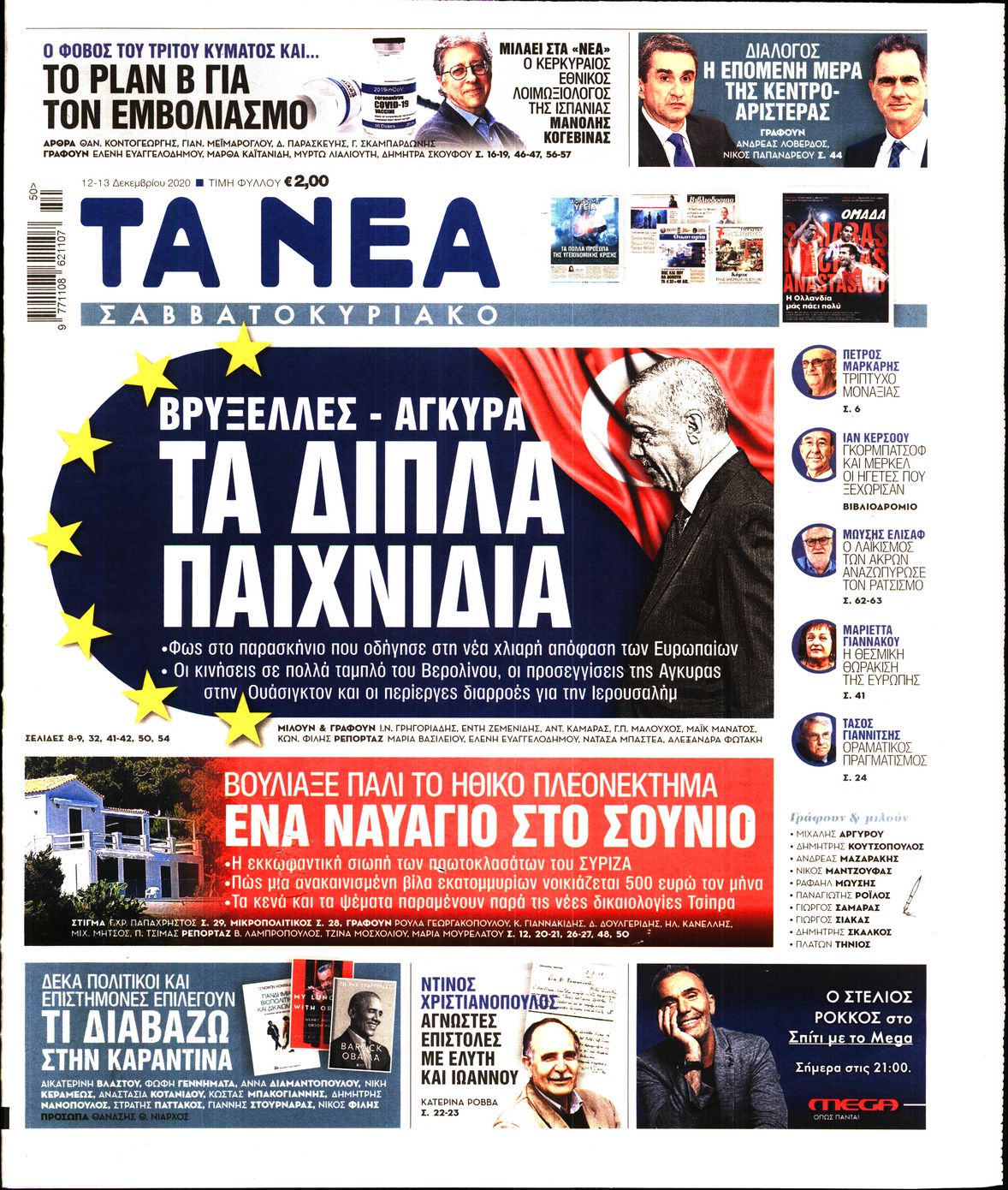Εξώφυλο εφημερίδας ΤΑ ΝΕΑ 2020-12-12