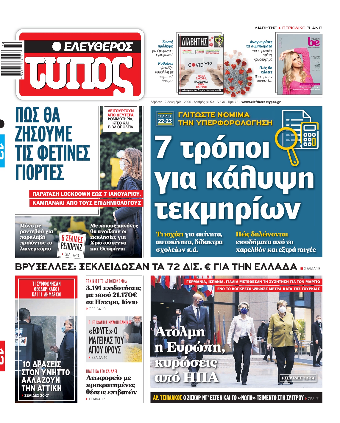 Εξώφυλο εφημερίδας ΕΛΕΥΘΕΡΟΣ ΤΥΠΟΣ 2020-12-12