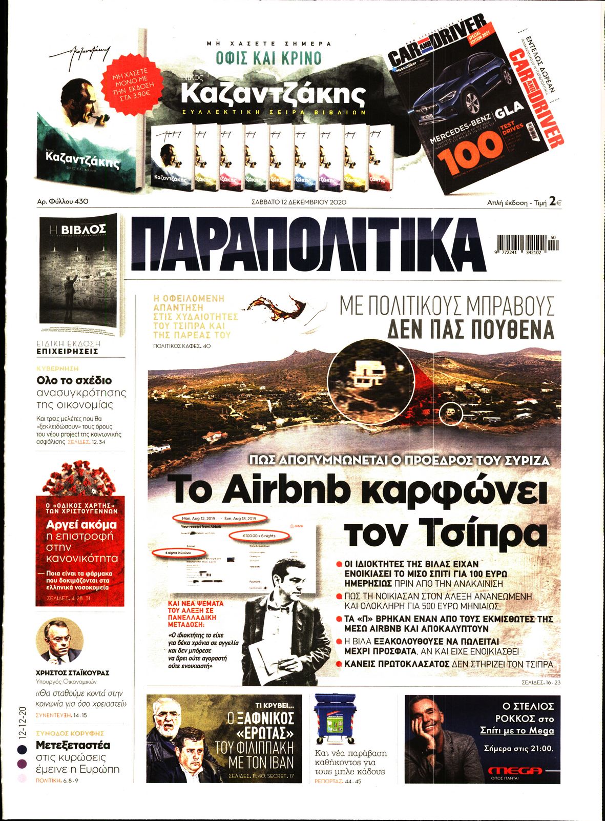 Εξώφυλο εφημερίδας ΠΑΡΑΠΟΛΙΤΙΚΑ 2020-12-12
