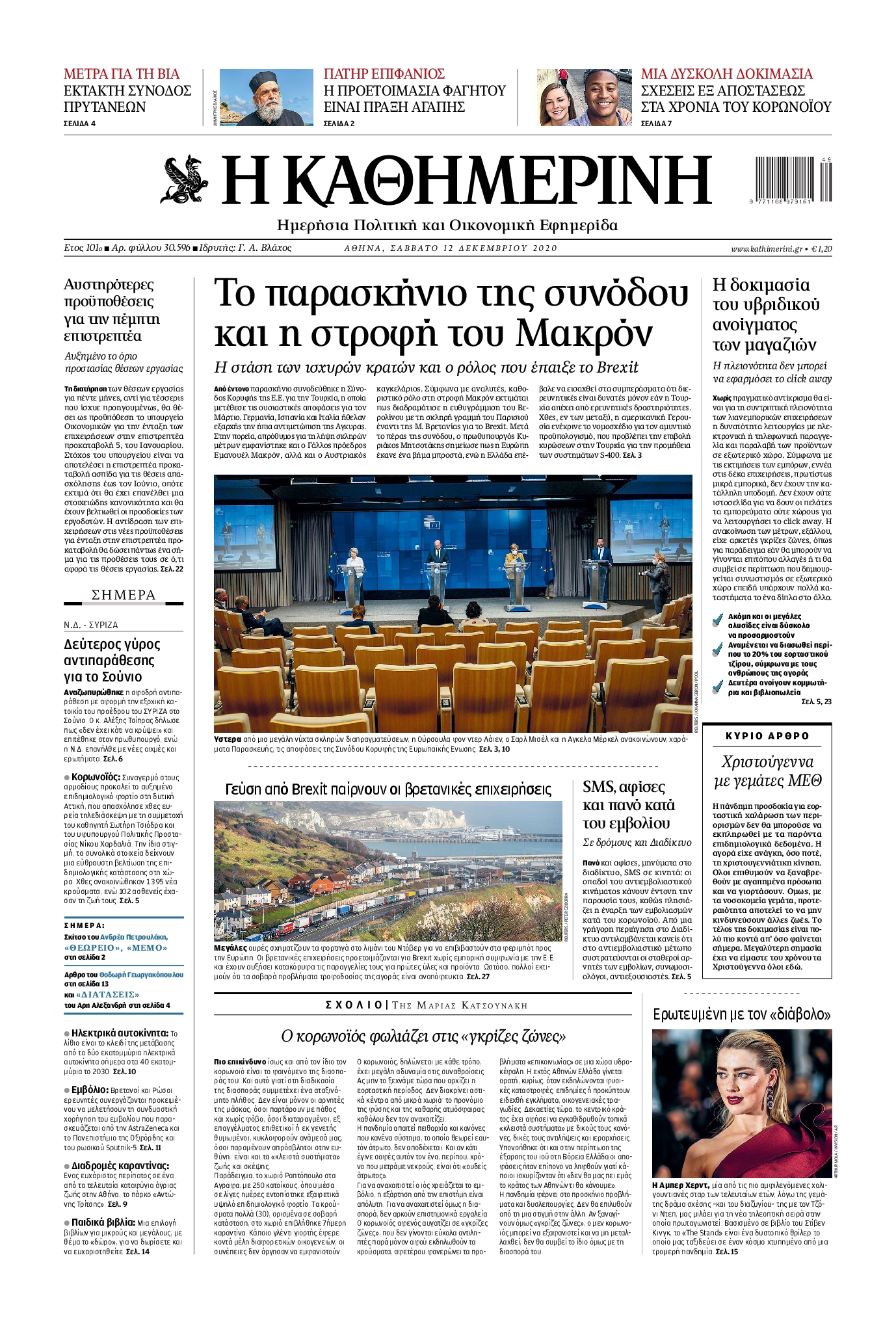 Εξώφυλο εφημερίδας ΚΑΘΗΜΕΡΙΝΗ 2020-12-12
