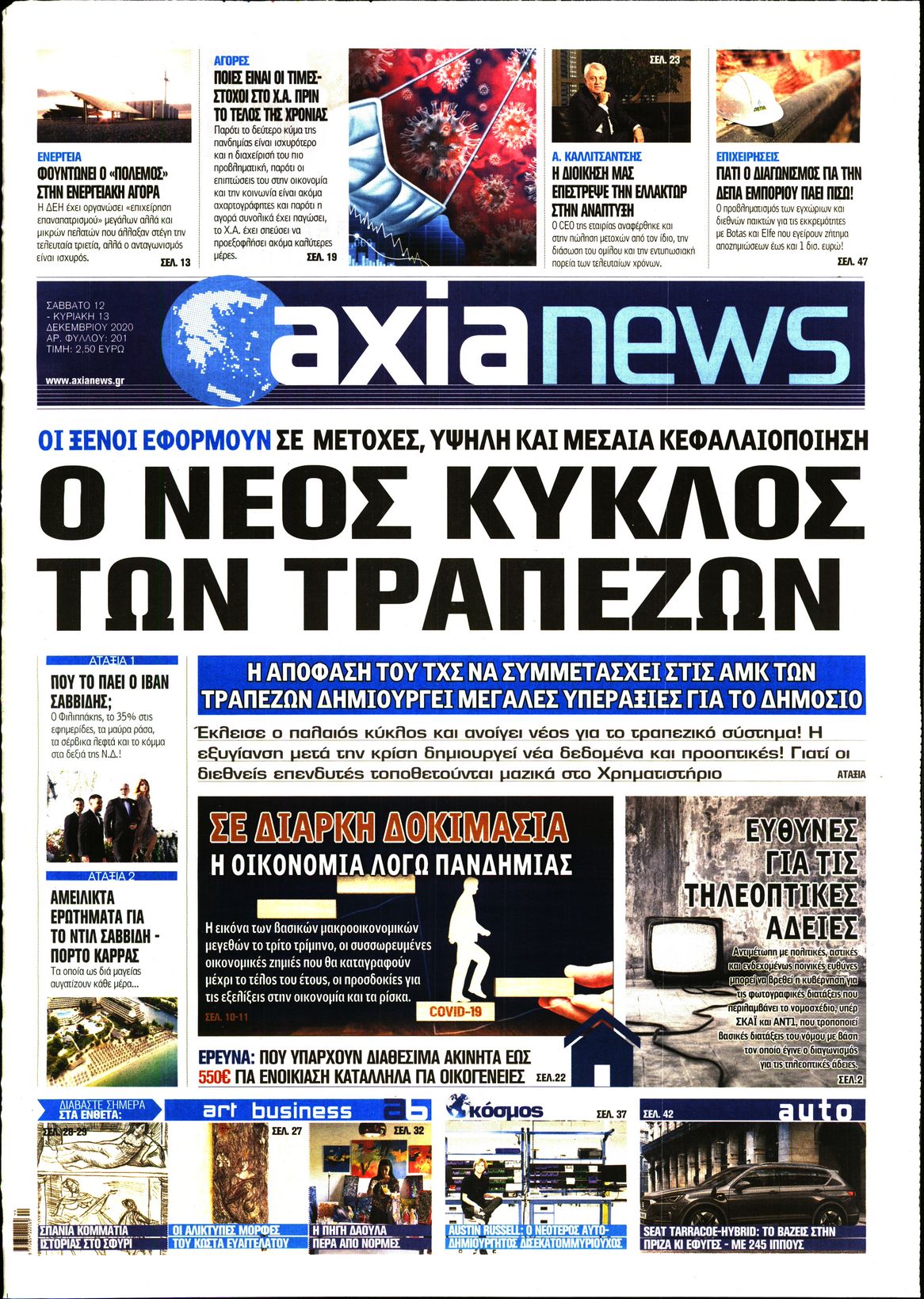 Εξώφυλο εφημερίδας ΑΞΙΑ 2020-12-12