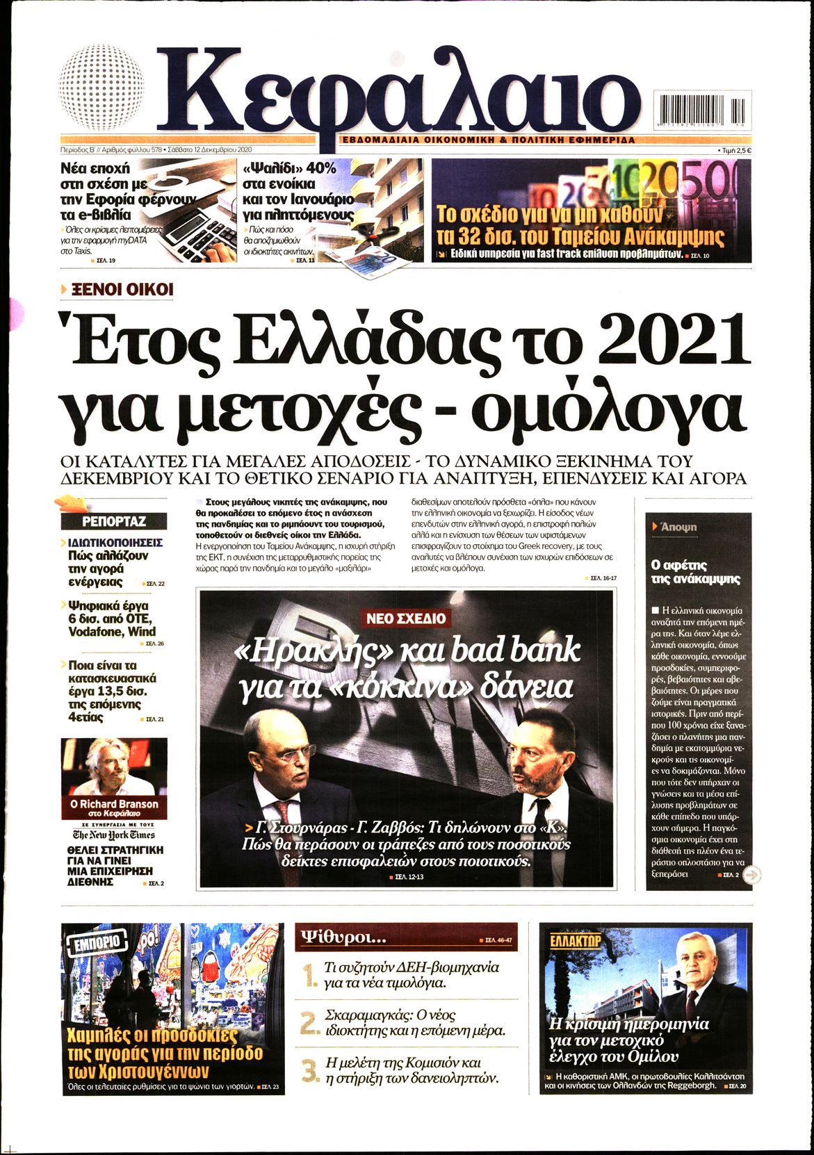 Εξώφυλο εφημερίδας ΚΕΦΑΛΑΙΟ 2020-12-12