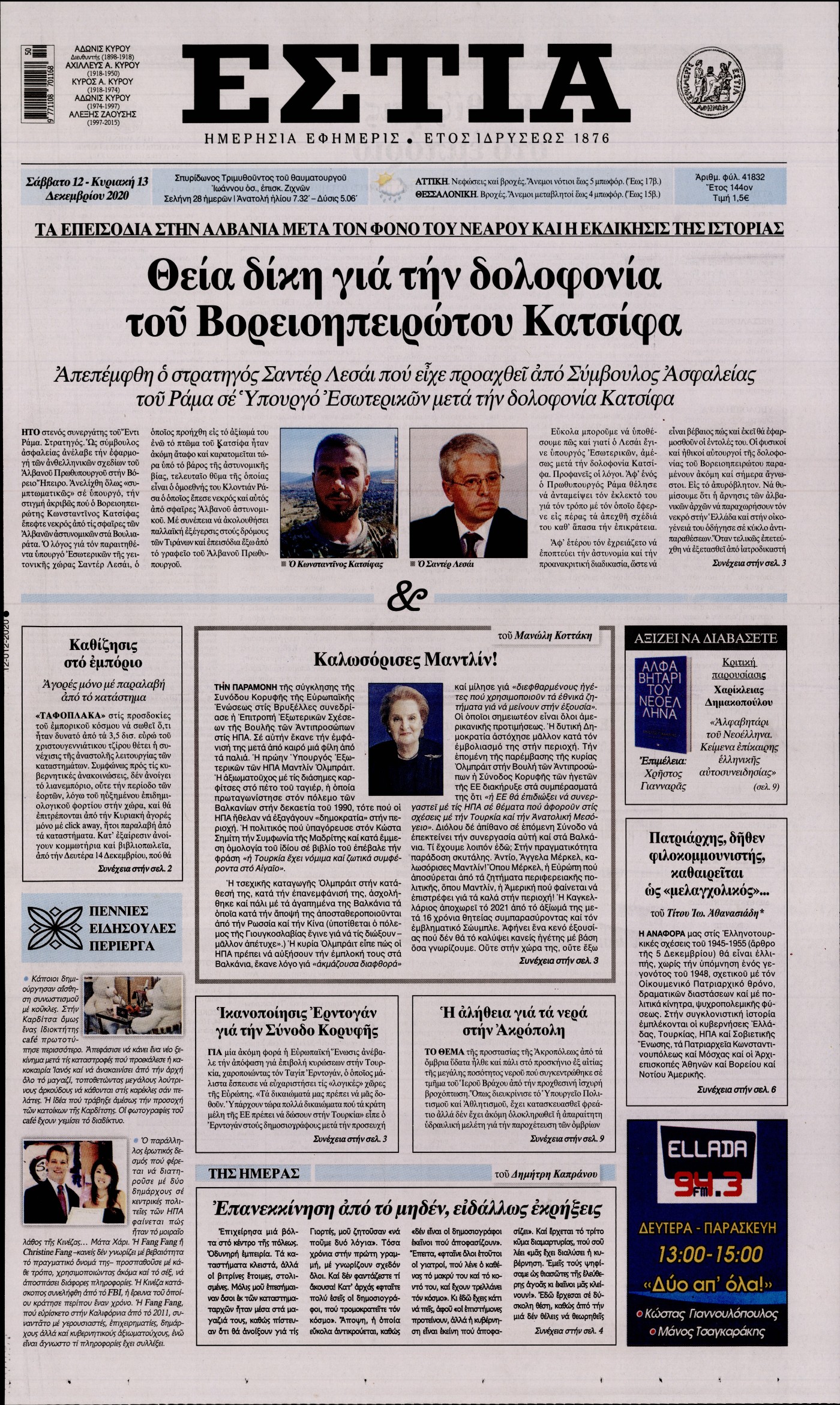 Εξώφυλο εφημερίδας ΕΣΤΙΑ 2020-12-12