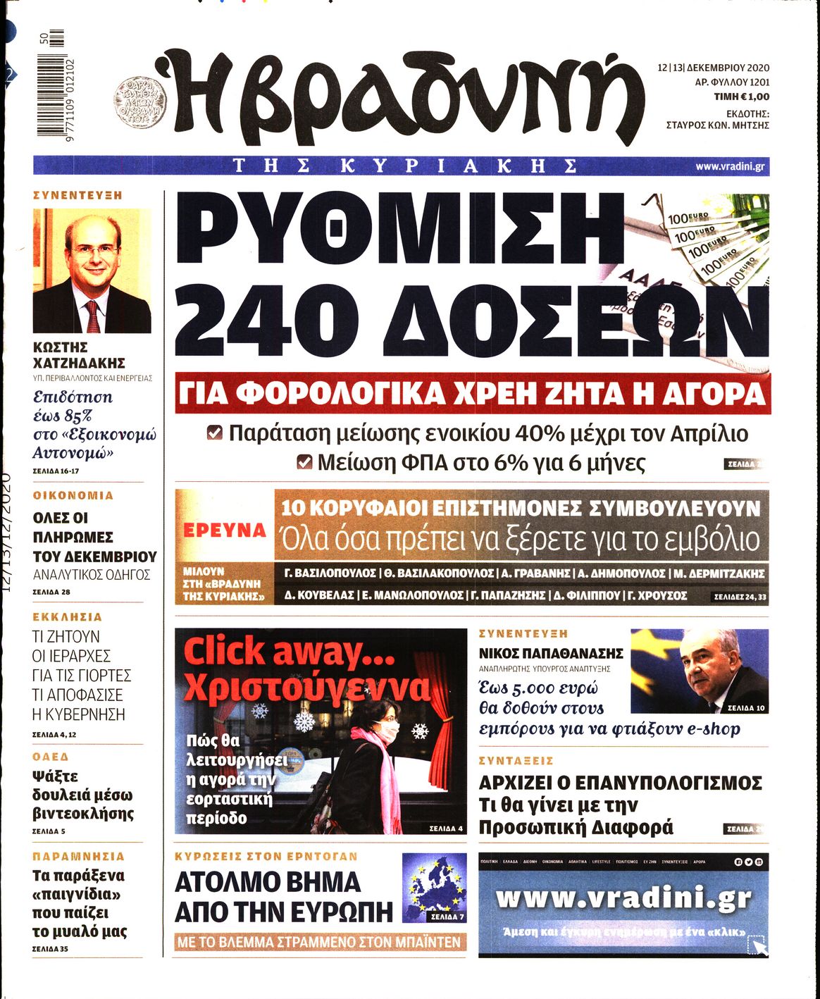 Εξώφυλο εφημερίδας ΒΡΑΔΥΝΗ 2020-12-12