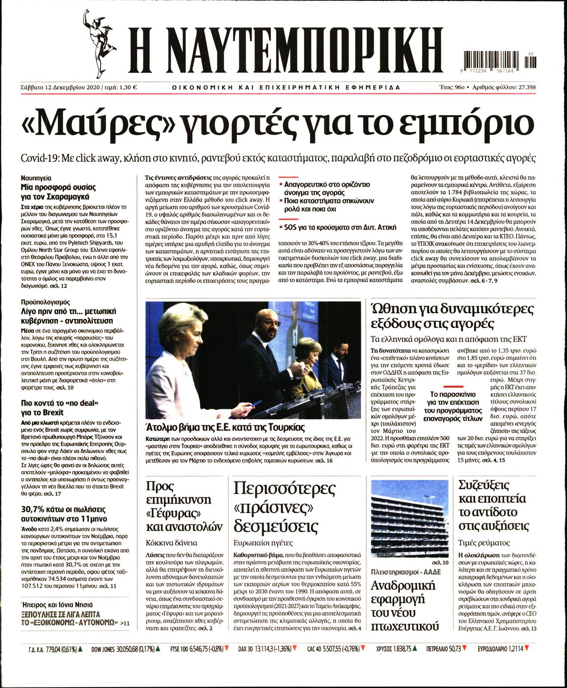 Εξώφυλο εφημερίδας ΝΑΥΤΕΜΠΟΡΙΚΗ 2020-12-12