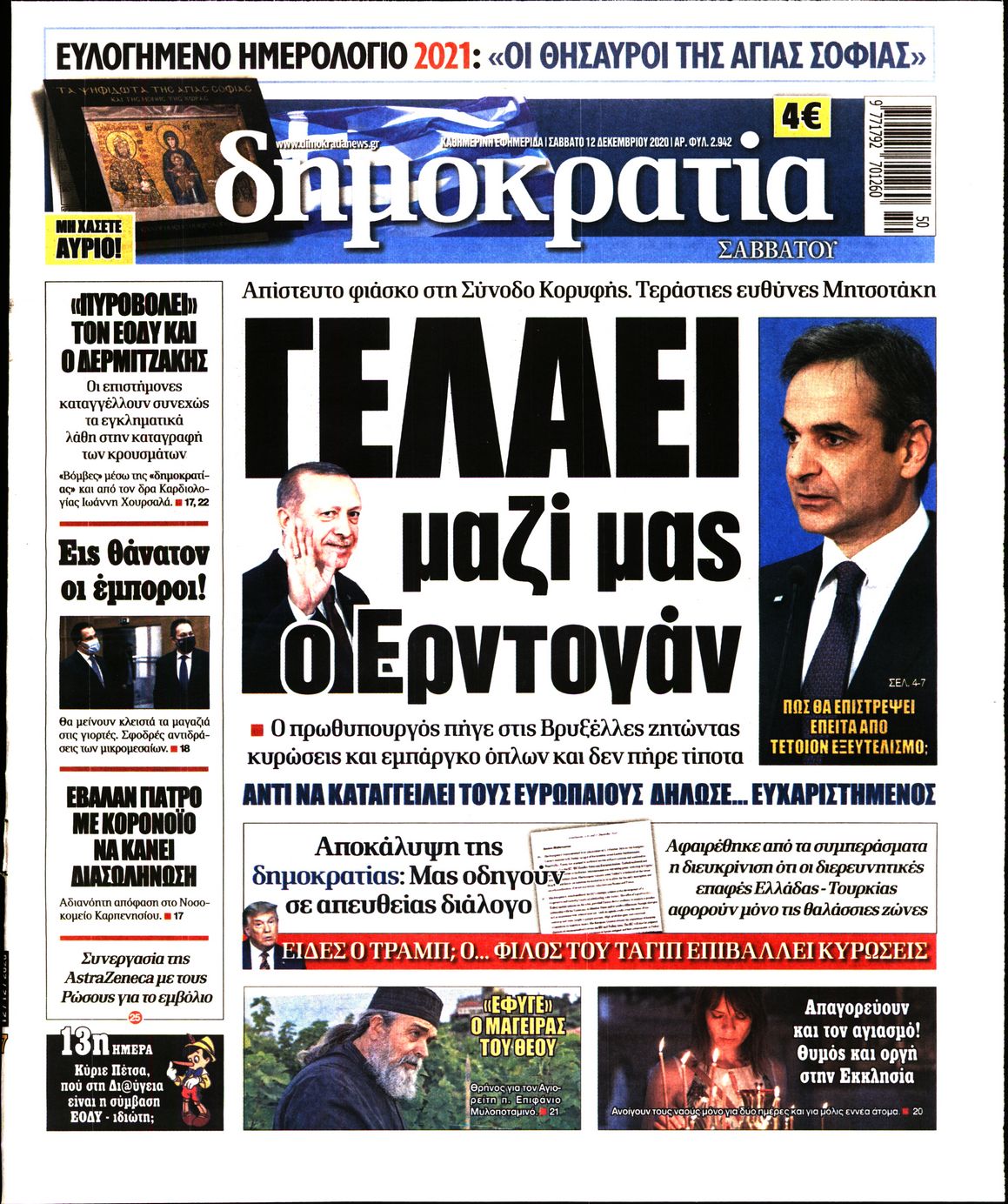 Εξώφυλο εφημερίδας ΔΗΜΟΚΡΑΤΙΑ 2020-12-12