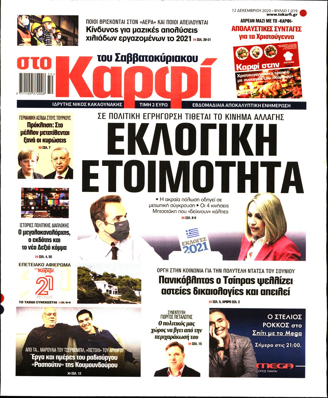 Εξώφυλο εφημερίδας ΚΑΡΦΙ 2020-12-12