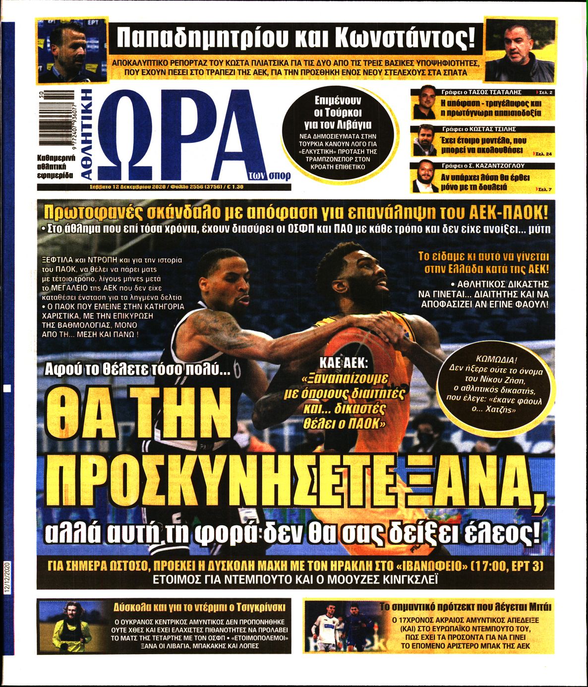 Εξώφυλο εφημερίδας ΩΡΑ ΓΙΑ ΣΠΟΡ 2020-12-12