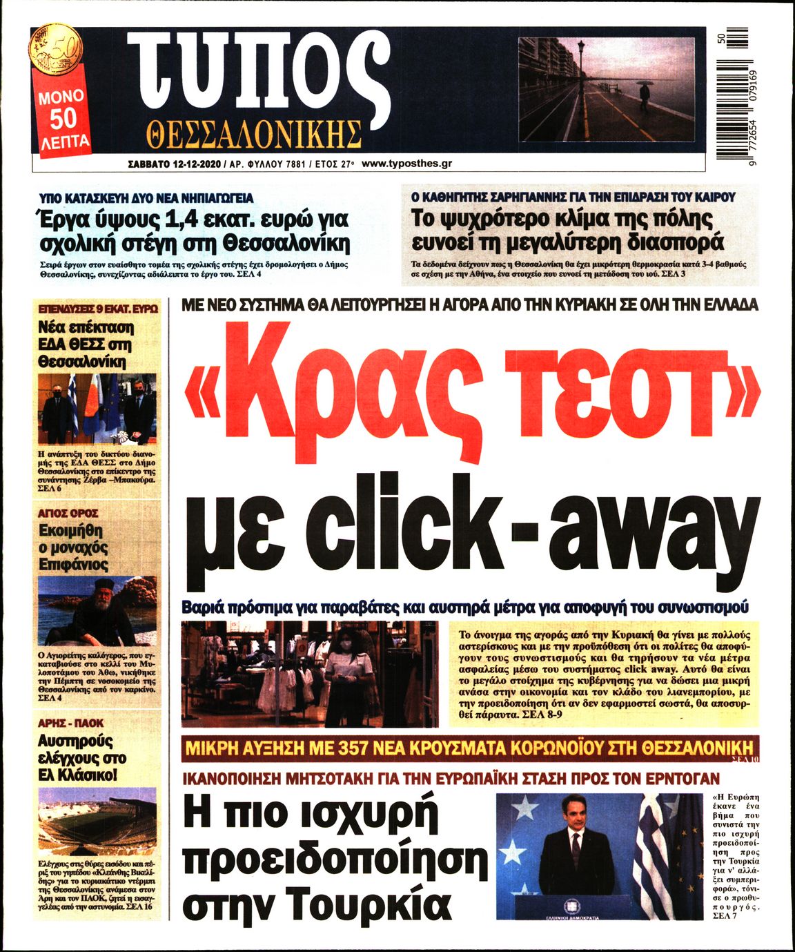 Εξώφυλο εφημερίδας ΤΥΠΟΣ ΘΕΣ/ΝΙΚΗΣ 2020-12-12
