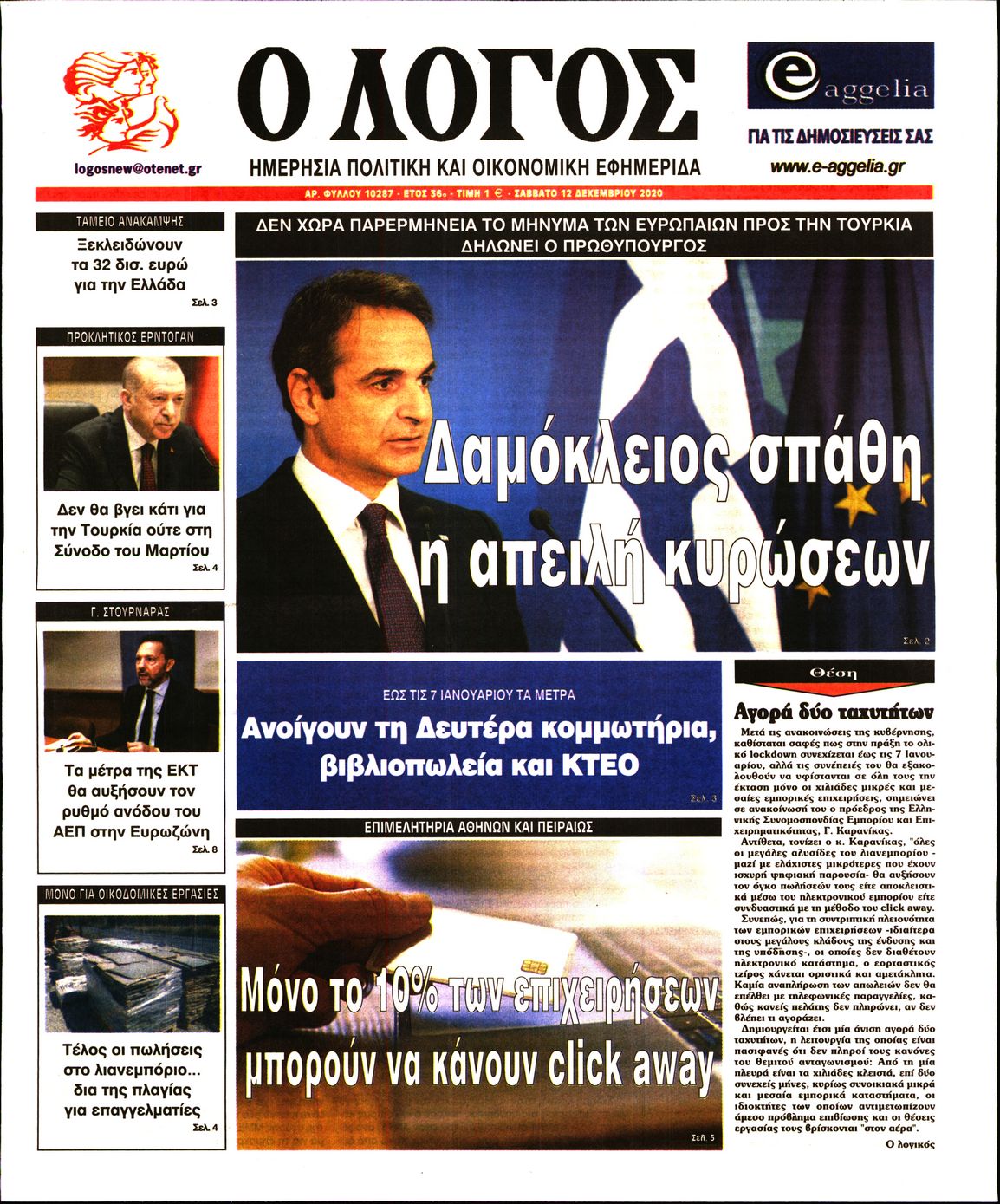 Εξώφυλο εφημερίδας Ο ΛΟΓΟΣ 2020-12-12