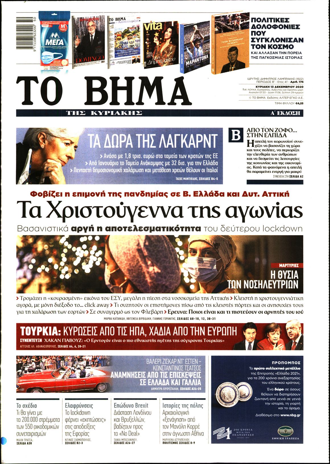 Εξώφυλο εφημερίδας ΤΟ ΒΗΜΑ 2020-12-13