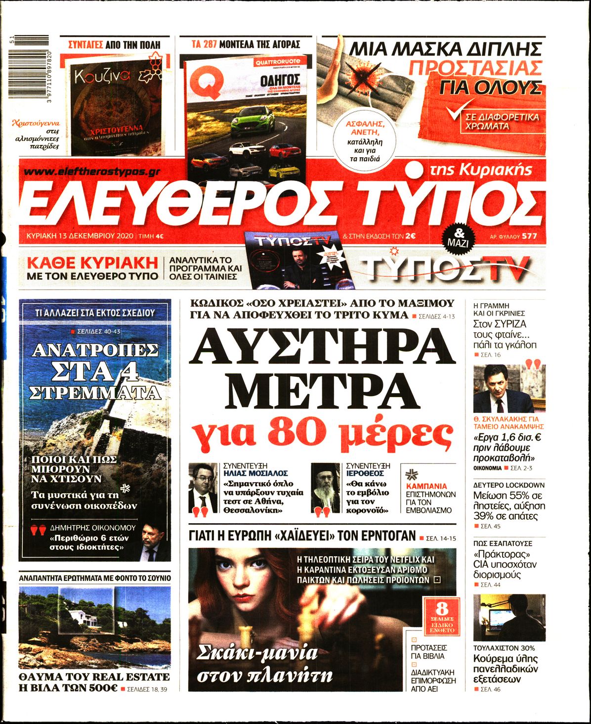 Εξώφυλο εφημερίδας ΕΛΕΥΘΕΡΟΣ ΤΥΠΟΣ 2020-12-13