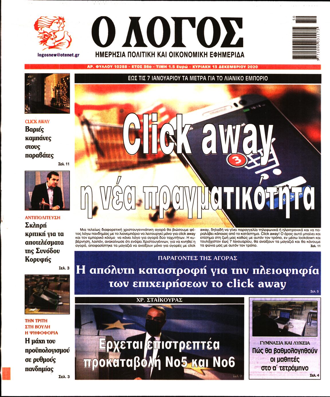 Εξώφυλο εφημερίδας Ο ΛΟΓΟΣ 2020-12-13