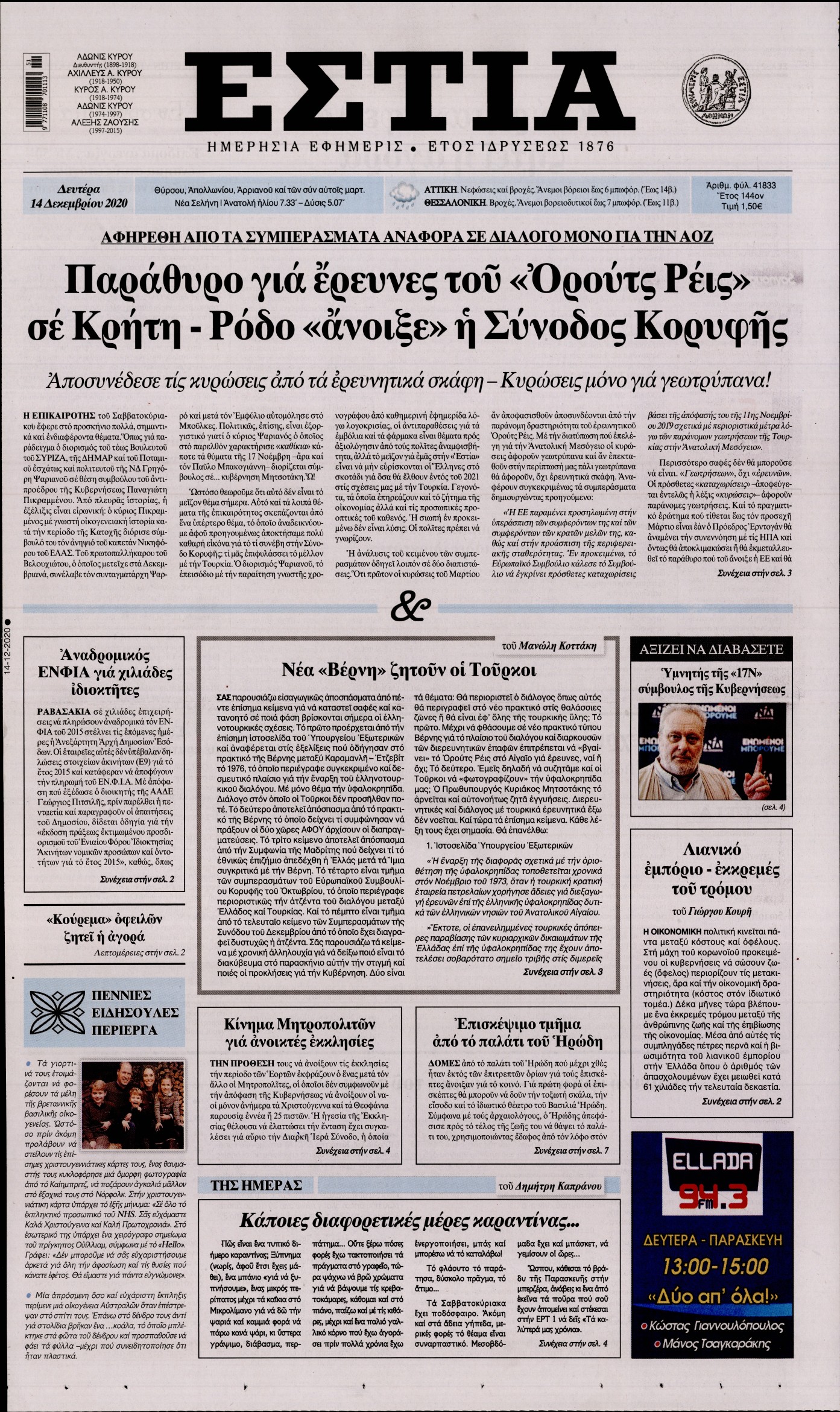 Εξώφυλο εφημερίδας ΕΣΤΙΑ 2020-12-14