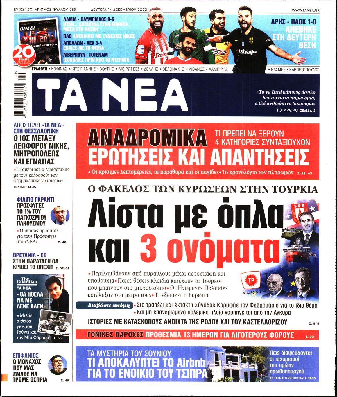 Εξώφυλο εφημερίδας ΤΑ ΝΕΑ 2020-12-14