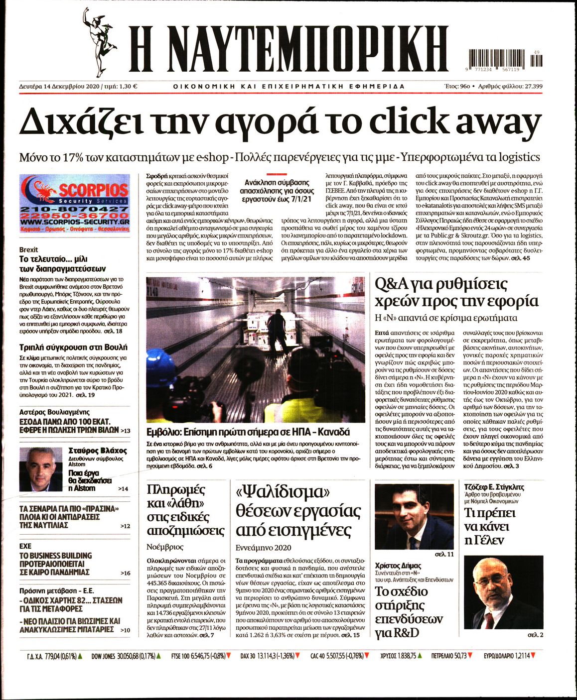 Εξώφυλο εφημερίδας ΝΑΥΤΕΜΠΟΡΙΚΗ 2020-12-14