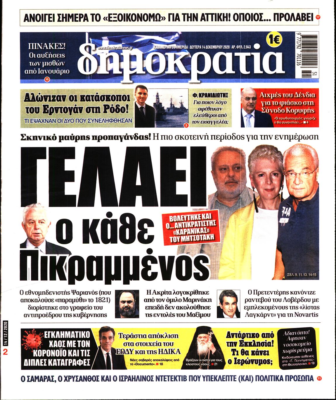 Εξώφυλο εφημερίδας ΔΗΜΟΚΡΑΤΙΑ 2020-12-14