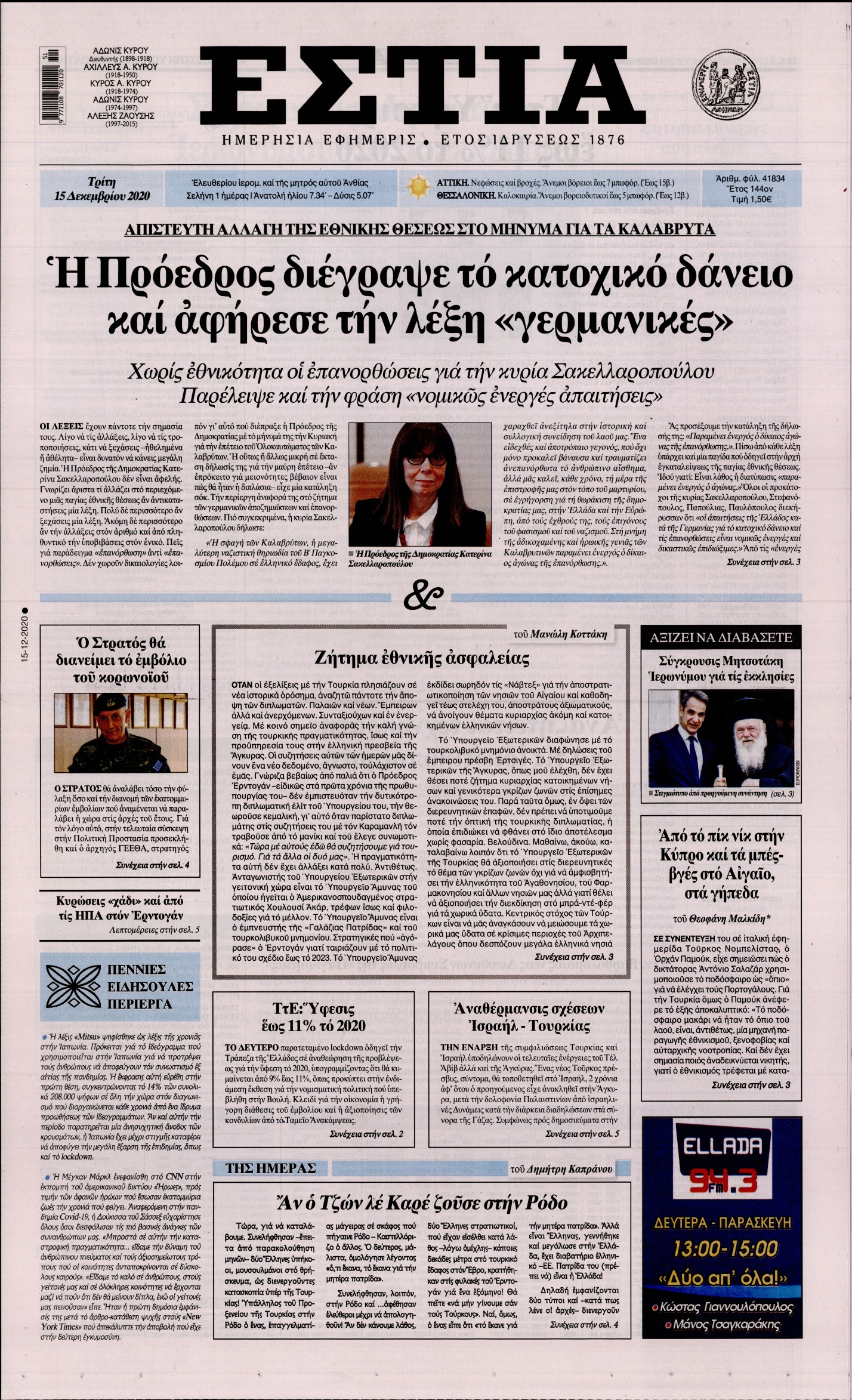 Εξώφυλο εφημερίδας ΕΣΤΙΑ 2020-12-15